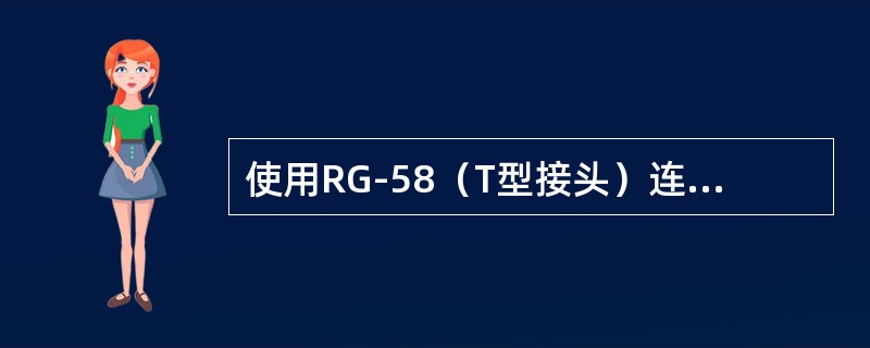 使用RG-58（T型接头）连接局域网，不使用其他设备的前提下可连接（）台计算机。