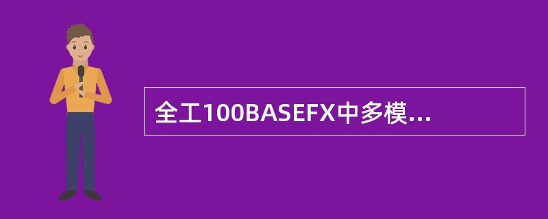 全工100BASEFX中多模光缆最长媒体段为（）
