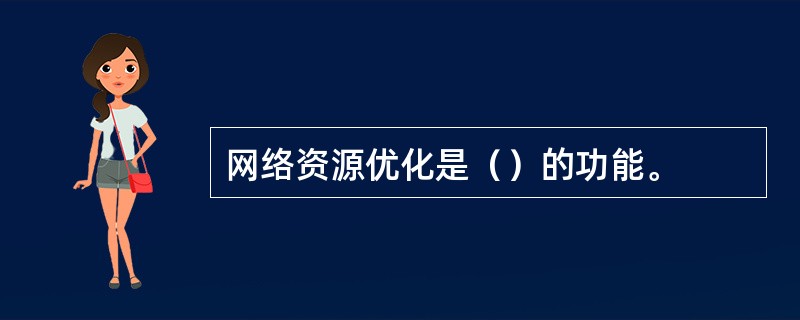 网络资源优化是（）的功能。