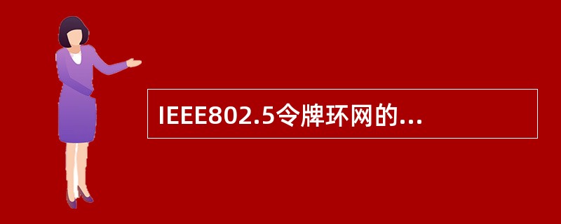IEEE802.5令牌环网的编码方式是（）。