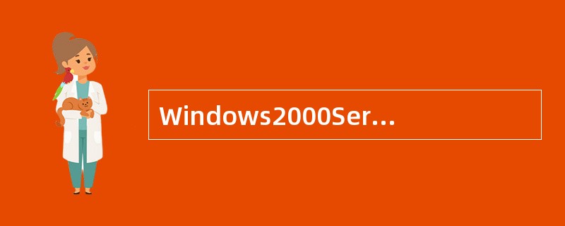 Windows2000Server对硬盘的最低需求为（）。