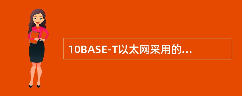 10BASE-T以太网采用的接口标准是（）。
