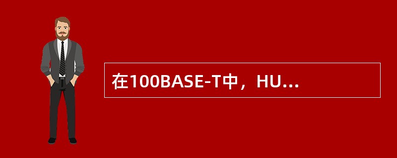 在100BASE-T中，HUB与HUB之间的最大距离是（）。