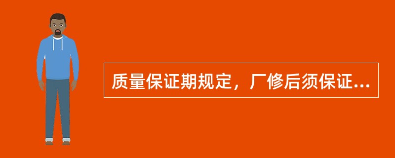 质量保证期规定，厂修后须保证（）交叉支撑装置无组装质量问题。