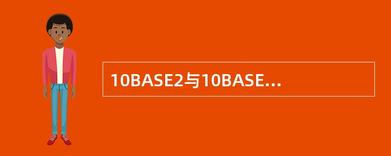 10BASE2与10BASE5的最小帧长度是（）。