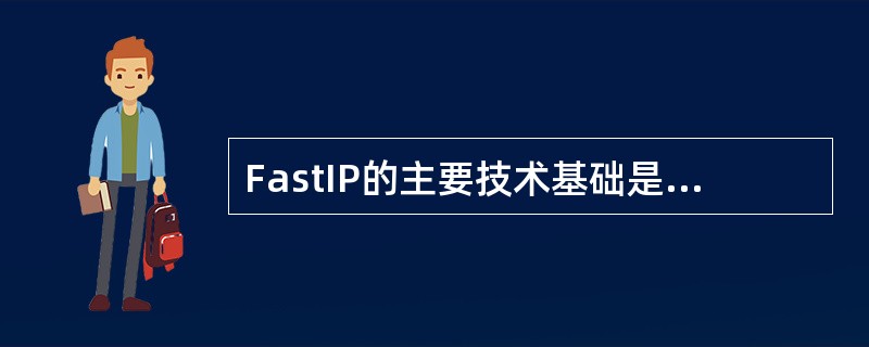 FastIP的主要技术基础是采用（）协议。