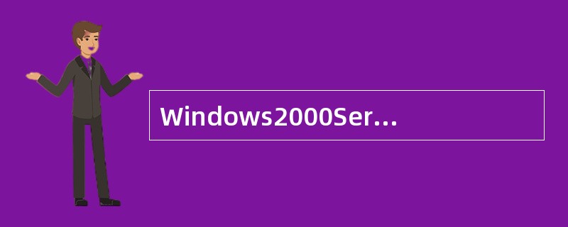 Windows2000Server的核心技术是（）。