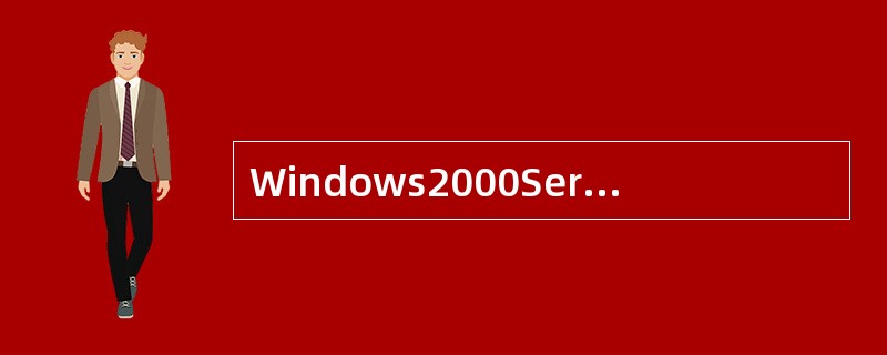 Windows2000Server支持的文件系统有（）。