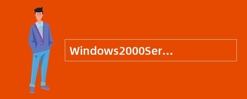 Windows2000Server对内存的最低需求为（）。