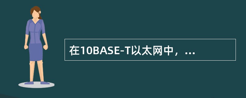在10BASE-T以太网中，计算机与HUB之间的最大距离是（）。