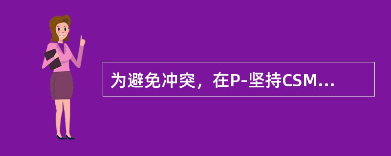 为避免冲突，在P-坚持CSMA方式下，应使NP的值（）。