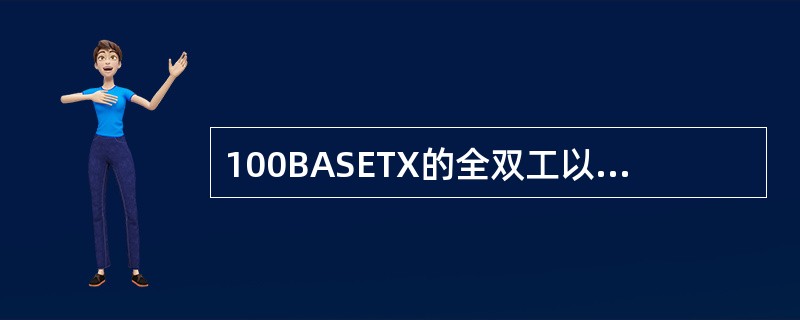100BASETX的全双工以太网段最长距离为（）米。