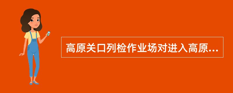 高原关口列检作业场对进入高原铁路的列车始发作业时，技检时间为（）。