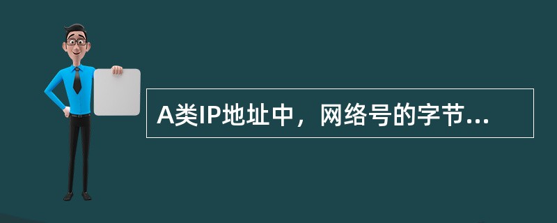 A类IP地址中，网络号的字节数是（）。