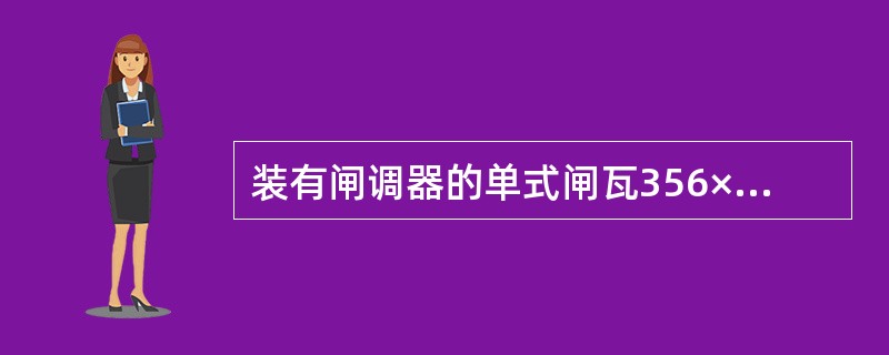 装有闸调器的单式闸瓦356×254制动缸活塞行程为空车（）。