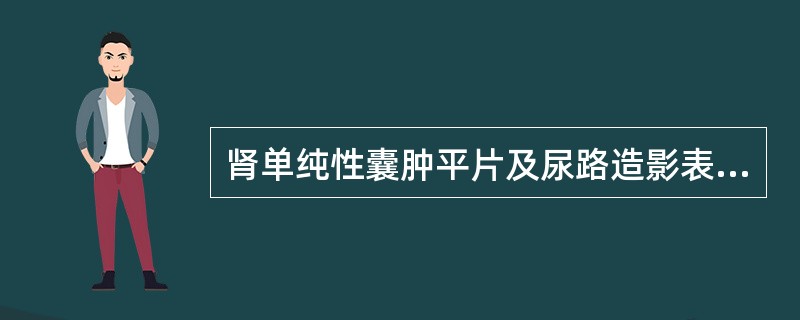 肾单纯性囊肿平片及尿路造影表现，描述正确的是（）