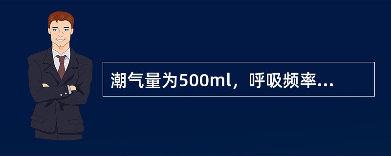 潮气量为500ml，呼吸频率为12次/分，则肺泡通气量约为（）。