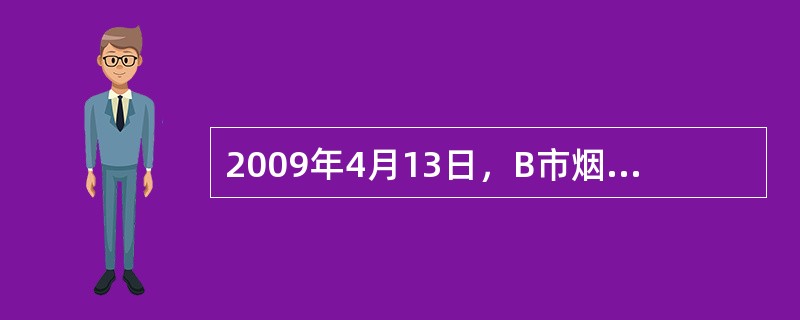 2009年4月13日，B市烟草专卖局接到电话举报称，本市烟贩张某非法经营假烟年，