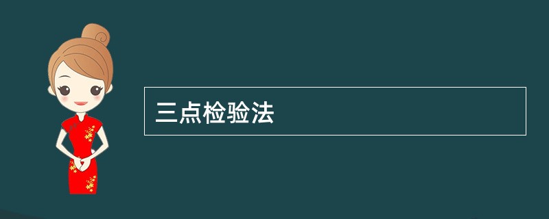 三点检验法