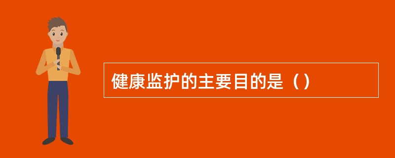 健康监护的主要目的是（）