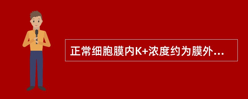 正常细胞膜内K+浓度约为膜外K+浓度的（）。