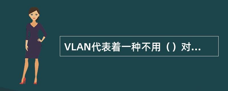 VLAN代表着一种不用（）对广播数据进行抑制的解决方案，VLAN中，对广播数据的