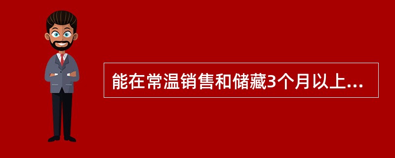 能在常温销售和储藏3个月以上不变质的液体乳制品称为（）