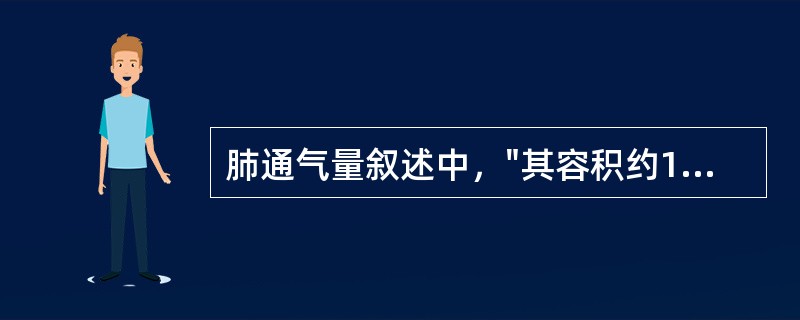 肺通气量叙述中，"其容积约150ml"属于（）肺通气量叙述中，"指每分钟真正吸入