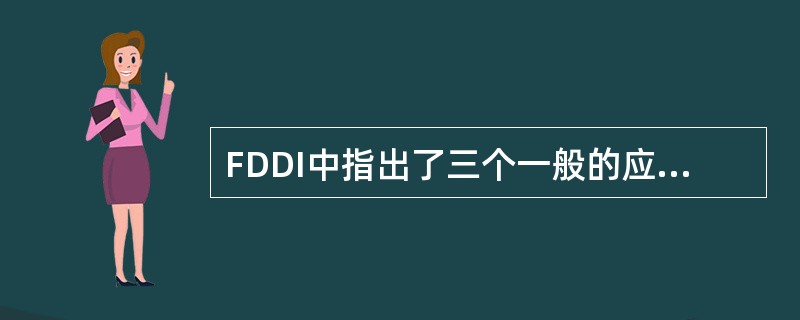 FDDI中指出了三个一般的应用领域：后端局域网、高速办公室网、（）。