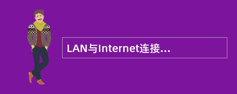 LAN与Internet连接时设置防火墙的主要目的是为了防止（）。