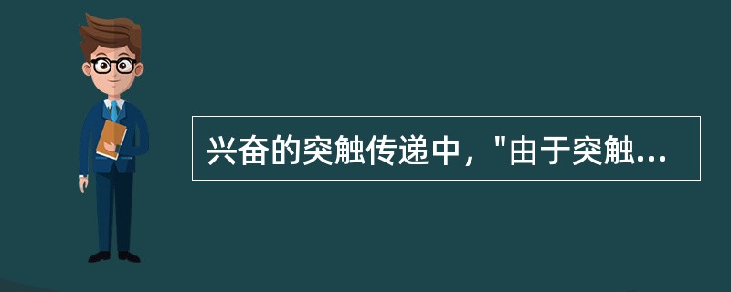 兴奋的突触传递中，"由于突触连续活动而产生的可以延续数小时乃至数月的该突触活动增