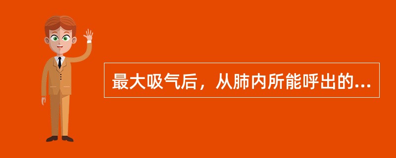 最大吸气后，从肺内所能呼出的最大气量称为（）潮气量、补吸气量与补呼气量之和为（）