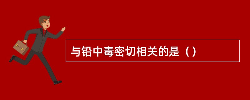 与铅中毒密切相关的是（）