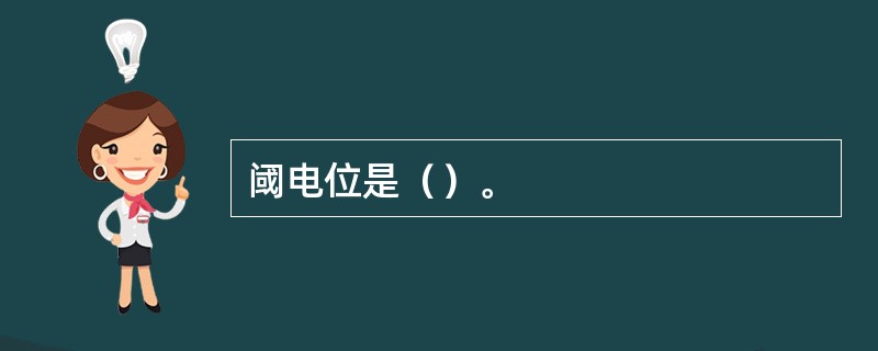 阈电位是（）。