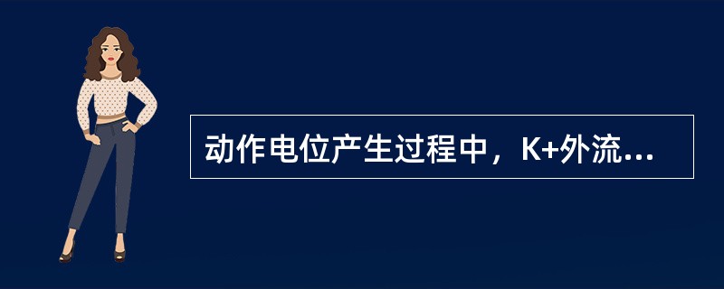 动作电位产生过程中，K+外流增大出现（）动作电位产生过程中，膜内电位由负变正称为