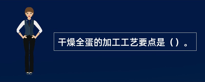 干燥全蛋的加工工艺要点是（）。