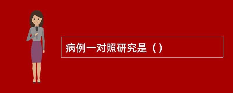 病例一对照研究是（）