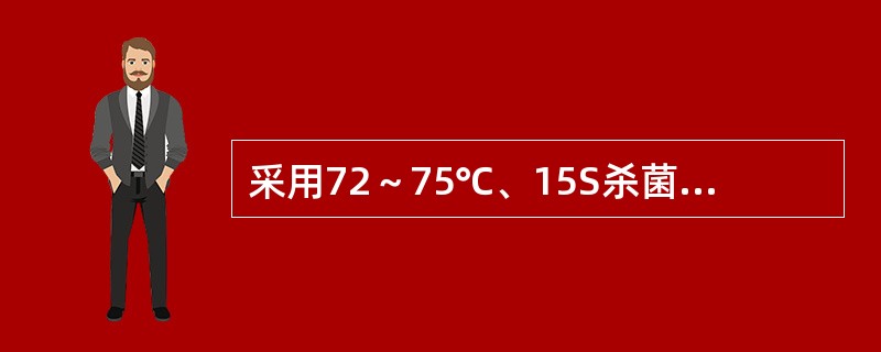 采用72～75℃、15S杀菌，或采用75～85℃、15～2OS的杀菌方式称为（）