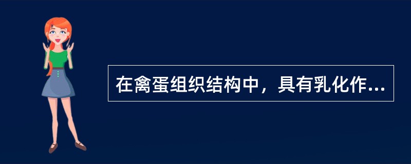 在禽蛋组织结构中，具有乳化作用的部分是：（）