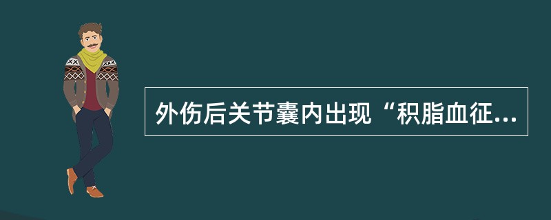 外伤后关节囊内出现“积脂血征”的原因是（）