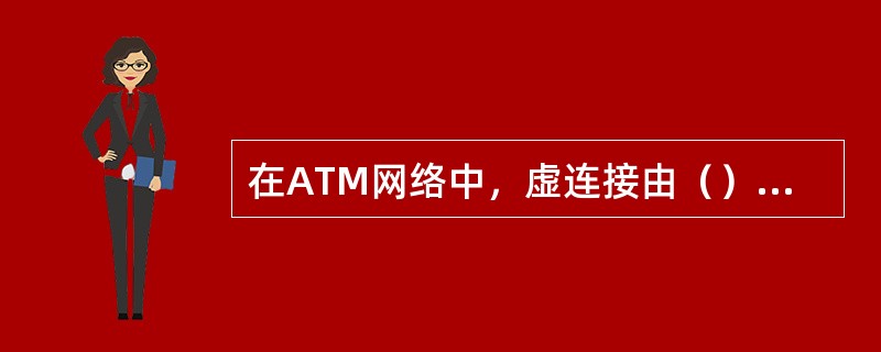 在ATM网络中，虚连接由（）和（）两种形式。