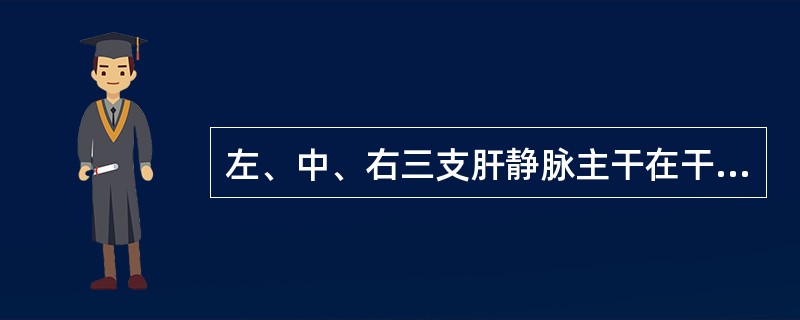 左、中、右三支肝静脉主干在干的圆顶部进入腔静脉，这个解剖部位也称为（）