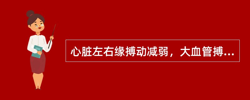 心脏左右缘搏动减弱，大血管搏动正常，是诊断下述何疾病的特征性表现（）