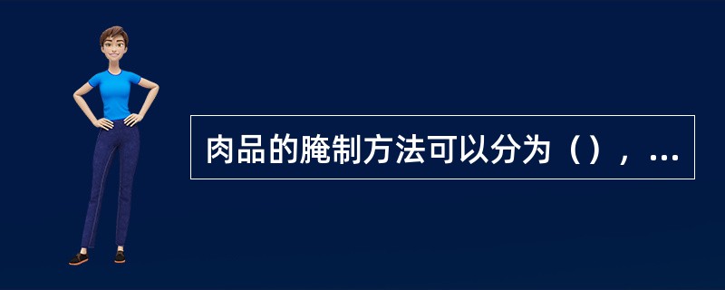 肉品的腌制方法可以分为（），湿腌法，盐水注射法和（）。