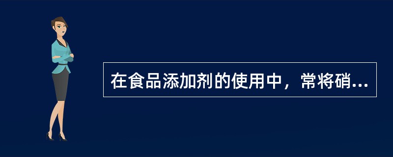 在食品添加剂的使用中，常将硝酸盐作为发色剂，胭脂红作为作色剂使用。（）