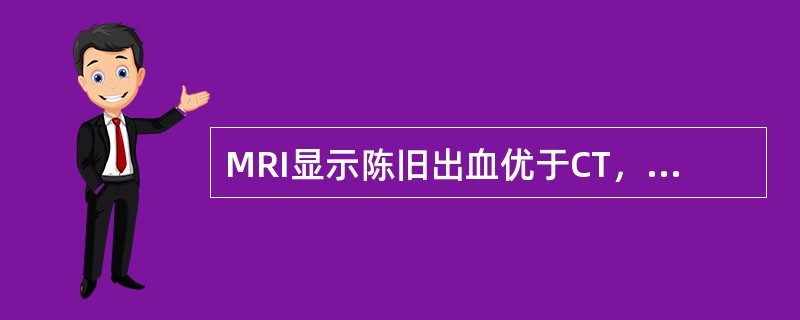 MRI显示陈旧出血优于CT，主要是因为（）