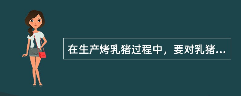 在生产烤乳猪过程中，要对乳猪原料肉进行腌制。采用的腌制工艺参数为：腌制温度30～