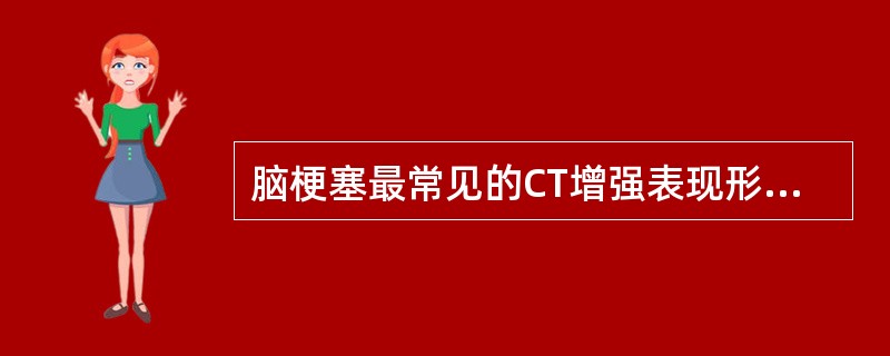 脑梗塞最常见的CT增强表现形式为（）