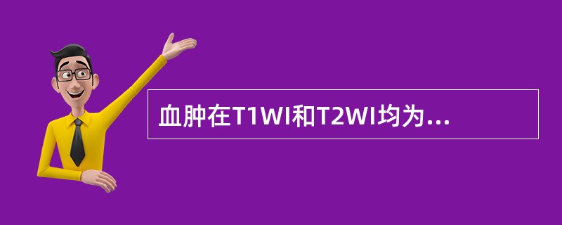 血肿在T1WI和T2WI均为高信号，则处于（）