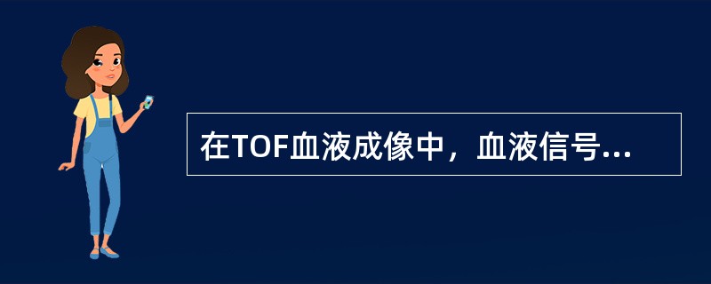 在TOF血液成像中，血液信号的增强是由于（）